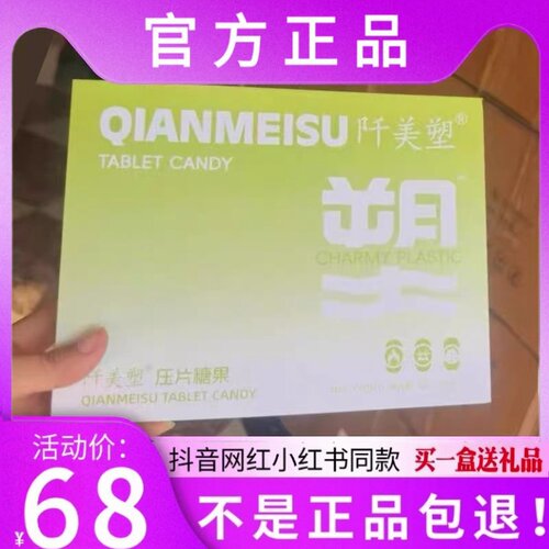 阡美塑压片糖果微商小红书网红抖音同款【官方正品】