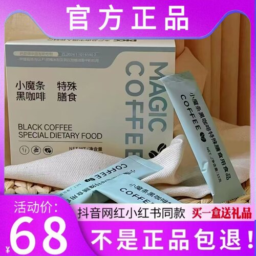 小魔条黑咖啡特殊膳食微商小红书网红抖音同款【官方正品】