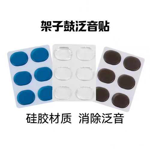 科迪乐器爵士鼓泛音贴减少泛音