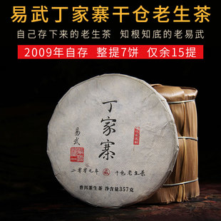 2009年易武丁家寨云南茶叶干仓老生茶普洱茶生茶饼茶整提7饼收藏