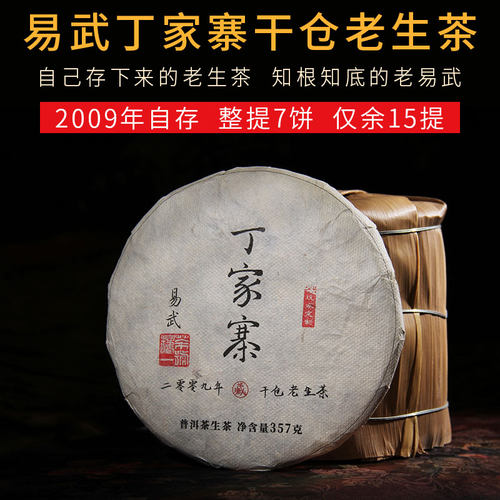 2009年易武丁家寨云南茶叶干仓老生茶普洱茶生茶饼茶整提7饼收藏