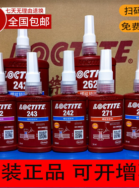 汉高乐泰222 242 243 262 271 277 2701 221螺纹锁固剂螺丝抗震胶