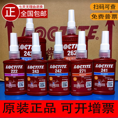汉高乐泰222 242 243 262 271 277 2701 221螺纹锁固剂螺丝抗震胶