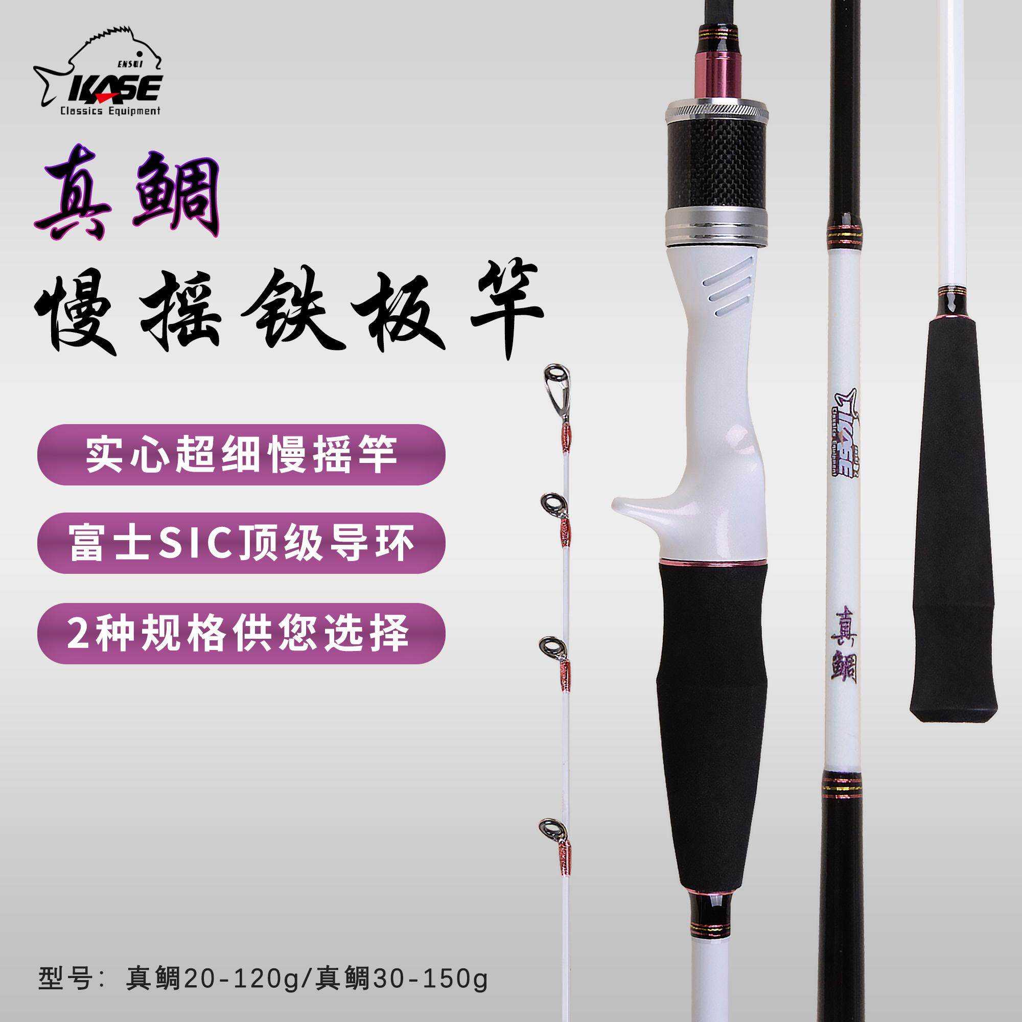 凯思新款 真鲷系列 慢摇铁板竿 SIC富士顶配导环 实心超细鱼竿