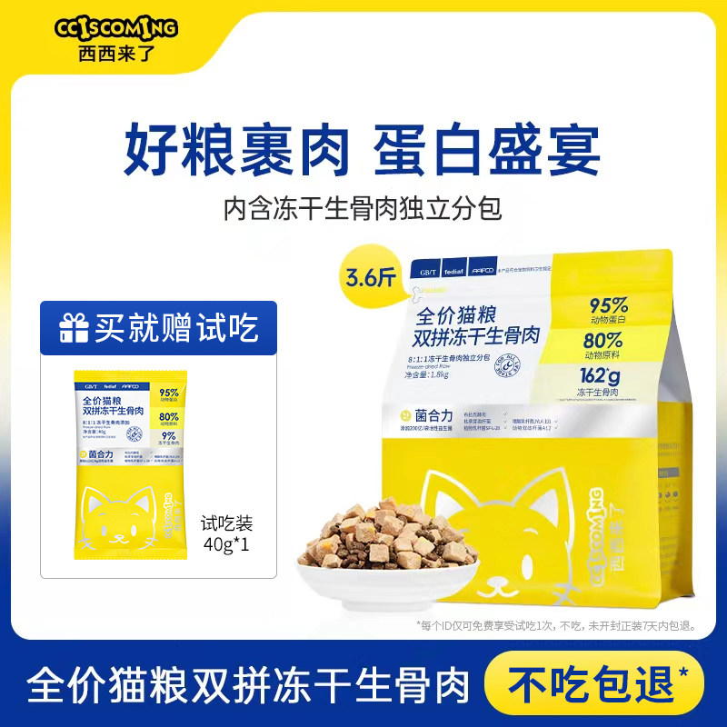 【新品猫主粮】西西来了冻干生骨肉双拼全价猫粮1.8kg高蛋白无谷