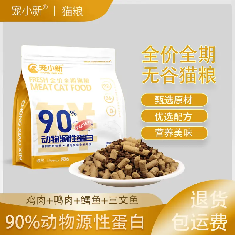 宠小新冻干无谷优质鲜肉猫粮喂食