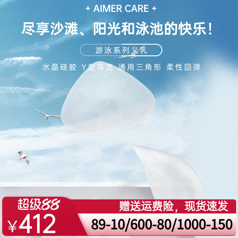 爱慕CARE+游泳义乳温泉专用乳腺术后硅胶义乳ALB001