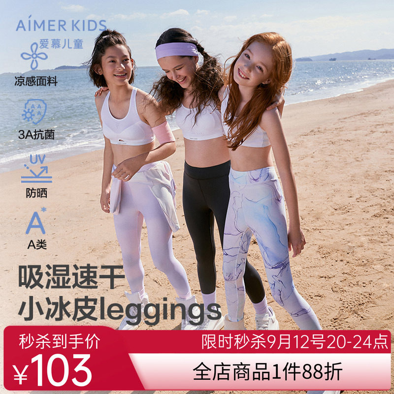 爱慕儿童女孩童打底裤速干凉感3A抗菌吸湿速干A类小冰皮leggings