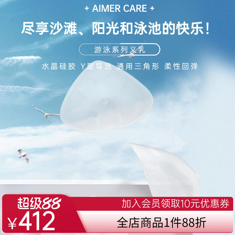 爱慕CARE+游泳义乳温泉专用乳腺术后硅胶义乳ALB001