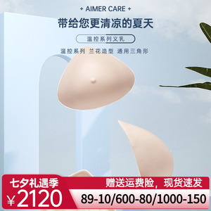 爱慕CARE+温控硅胶义乳假乳假胸假乳房 舒适义乳 透气吸热ALB006