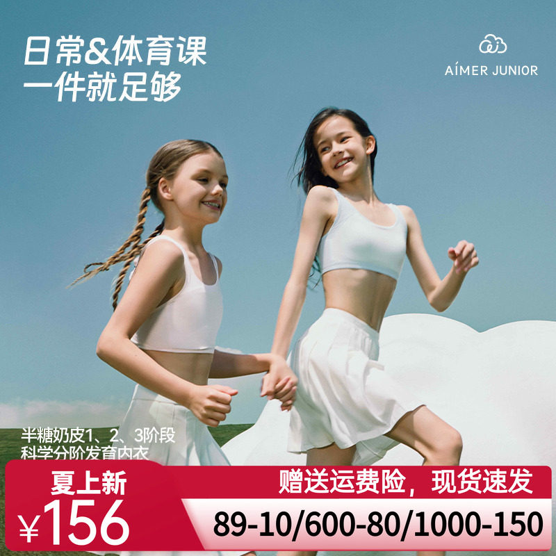 爱慕儿童内衣少女文胸青春发育期抗菌小学生初高中运动网眼奶皮衣