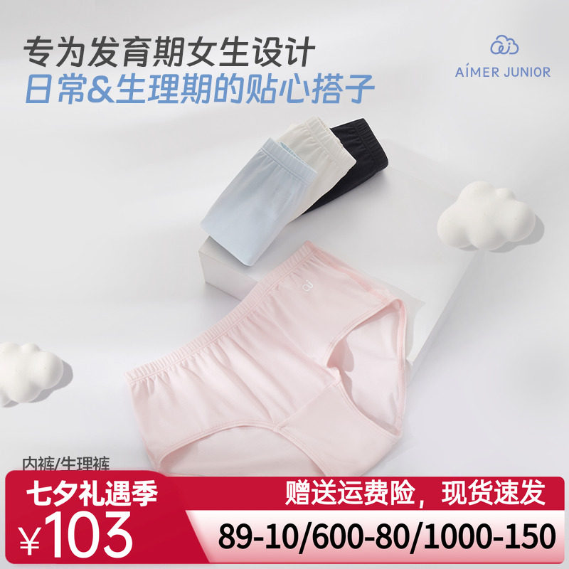 爱慕少女内裤2条装/少女生理裤中腰平角裤2条装棉莫莱赛尔