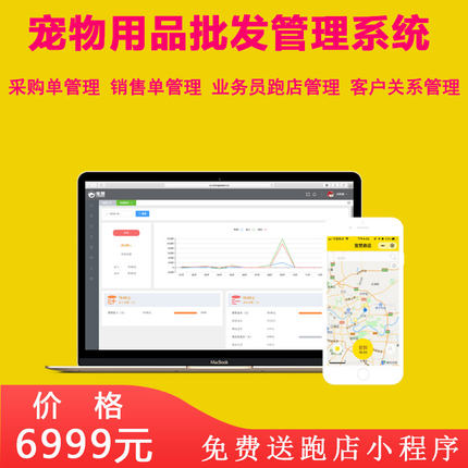 宠物用品管理系统 宠物商客户管理系统 跑店小程序 免费更新功能