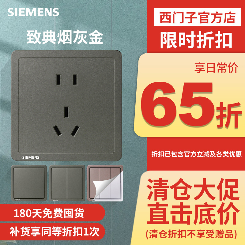 西门子86型烟金灰色开关插座
