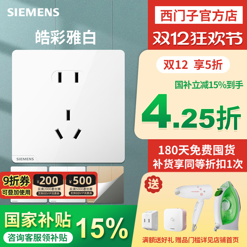 西门子开关插座家用86型五孔带开关双控皓彩雅白色电脑空调插座