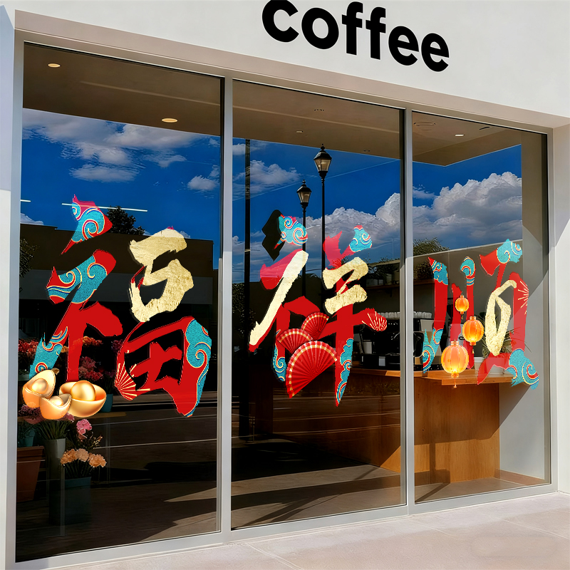 2026新年福字祥顺装饰静电贴马年金元宝橱窗玻璃窗花门贴过年布置