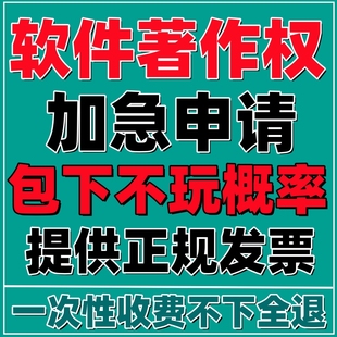 加急软著软件著作权代理软著全包代办美术版 权登记计算机软著申请