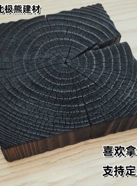 黑木块炭化木块装饰装修免油漆