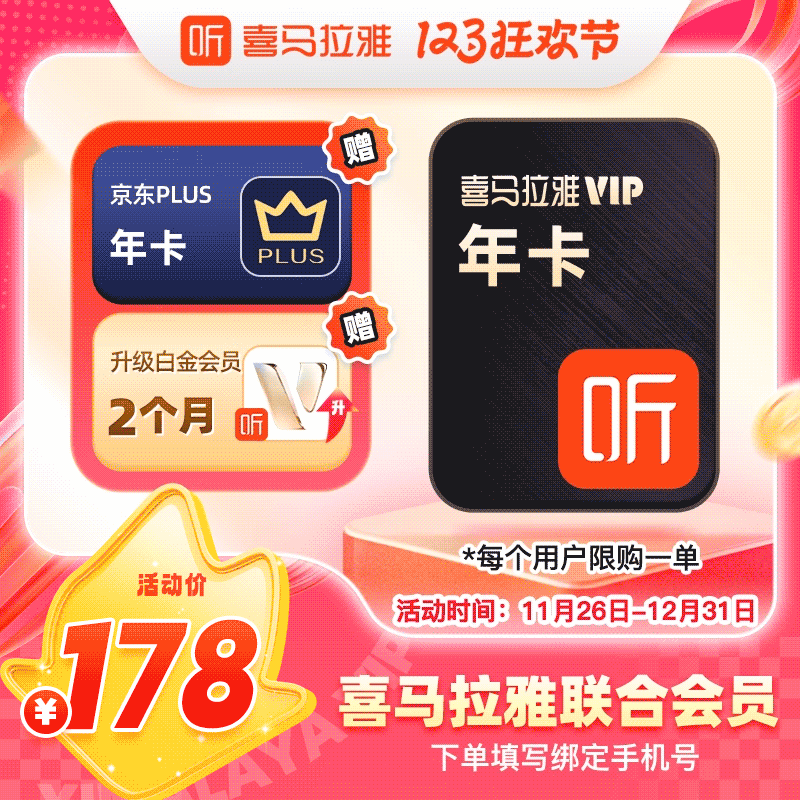 【买1得2】联合会员喜马拉雅VIP会员年卡12个月+京东plus年卡