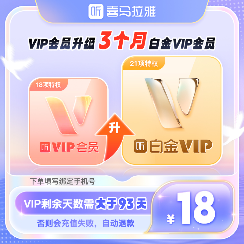 【升级白金VIP】喜马拉雅VIP会员升级喜马拉雅白金vip会员季卡
