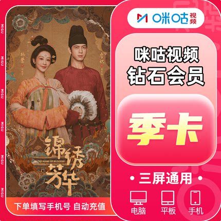 咪咕视频VIP会员季卡 咪咕视频钻石会员3个月 填手机号 自动充值