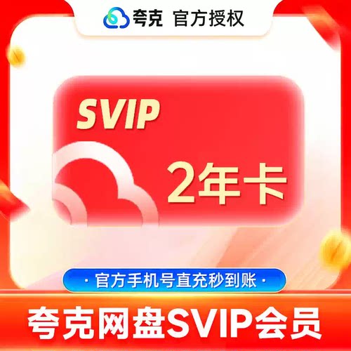 【官方授权】夸克网盘SVIP24个月夸克会员两年卡浏览器网盘会员