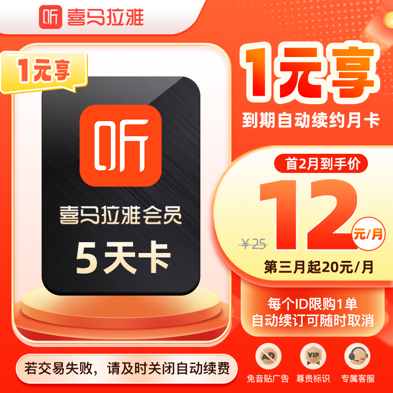 【自动续订】喜马拉雅VIP会员5天卡到期自动续费VIP月卡