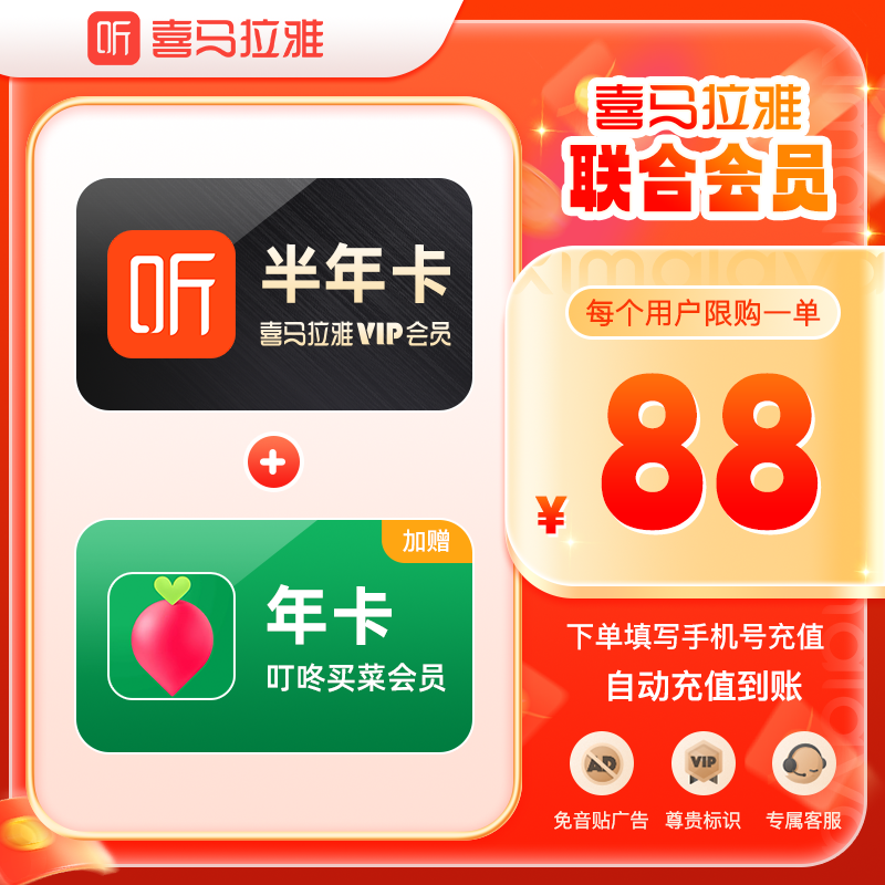 【买一得二】喜马拉雅半年vip会员+叮咚买菜年卡会员vip 直充到账
