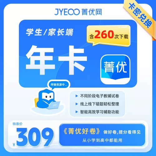 【短信查收 卡密兑换】菁优网会员1年菁优网好卷组卷VIP会员年卡