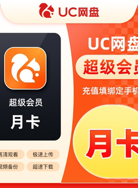 uc浏览器网盘会员超级会员uc网盘会员无限流畅播云一个月