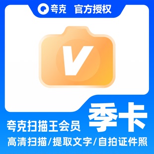 【官方直充】夸克扫描王会员季卡扫描会员90天 提取文字转Word