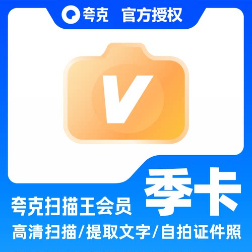 【官方直充】夸克扫描王会员季卡扫描会员90天 提取文字转Word