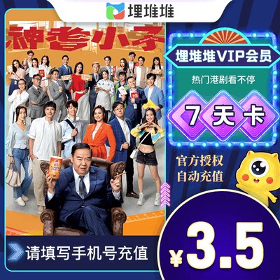 埋堆堆会员周卡 埋堆堆vip会员7天 埋堆堆會員七天 填手机号直充