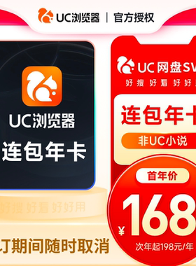 【自动续订】uc网盘超级会员年卡uc浏览器超级vip流畅播uc会员vip