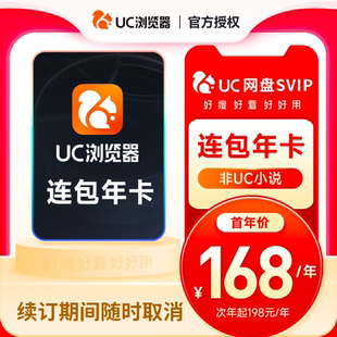 【自动续订】uc网盘超级会员年卡uc浏览器超级vip流畅播uc会员vip