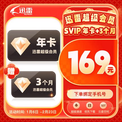 迅雷超级会员svip月季年卡等超级加速10T云盘官方直充填手机号