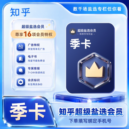【官方授权】知乎超级盐选会员季卡知乎超级盐选3个月填手机号