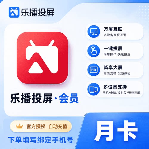【官方直充】乐播投屏SVIP会员周/月/季/半年/年卡 无线投屏办公