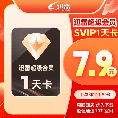 迅雷超级会员1天卡迅雷svip会员天卡下载加速直冲