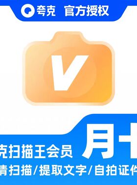 夸克扫描王会员3天/7天/月卡/年卡vip拍图识字PDF转Word去水印