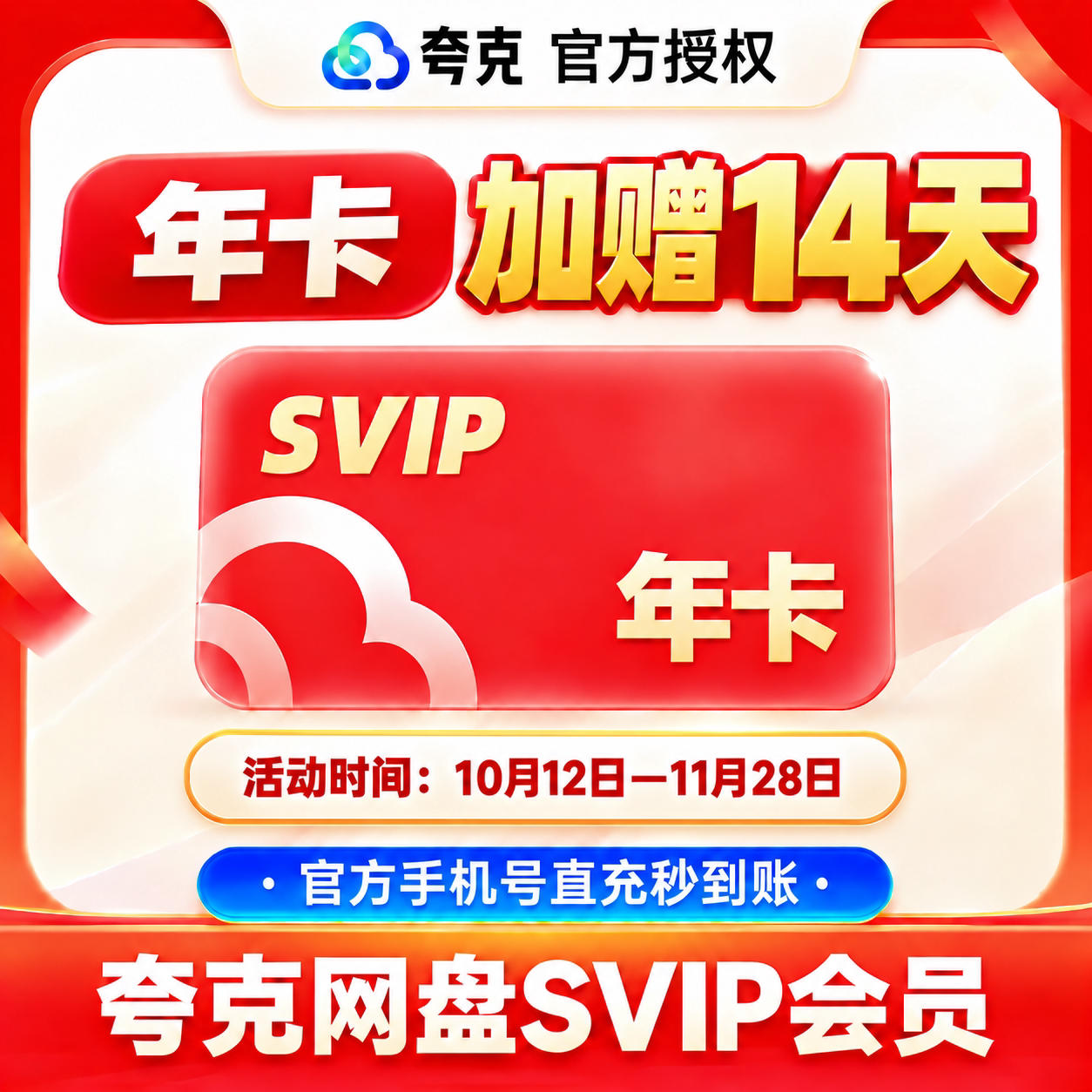 【加赠双周卡】夸克网盘SVIP12个月夸克会员年卡浏览器网盘会员 双会员抢实拍商品图