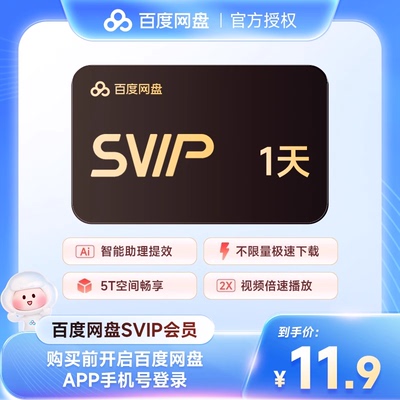 【官方直充】百度网盘SVIP超级会员1天3天周卡月卡季卡年卡百度云