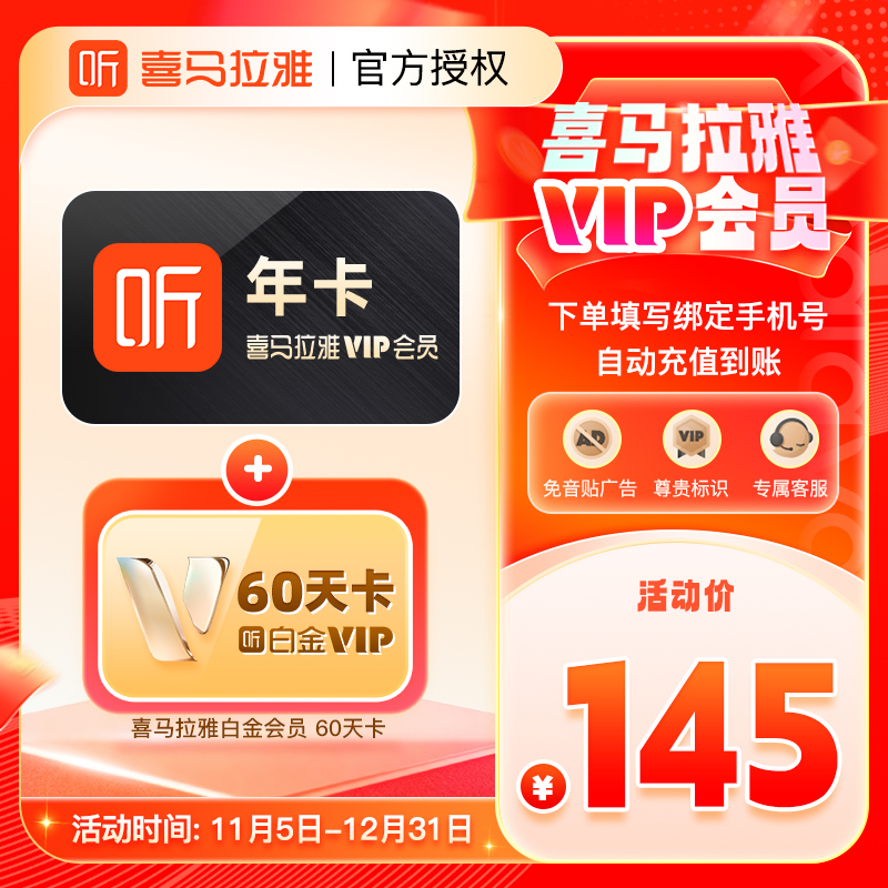 喜马拉雅VIP会员年卡加赠白金会员60天 喜马拉雅会员12个月 直充