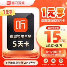 【自动续订】喜马拉雅VIP会员5天卡到期自动续费VIP月卡
