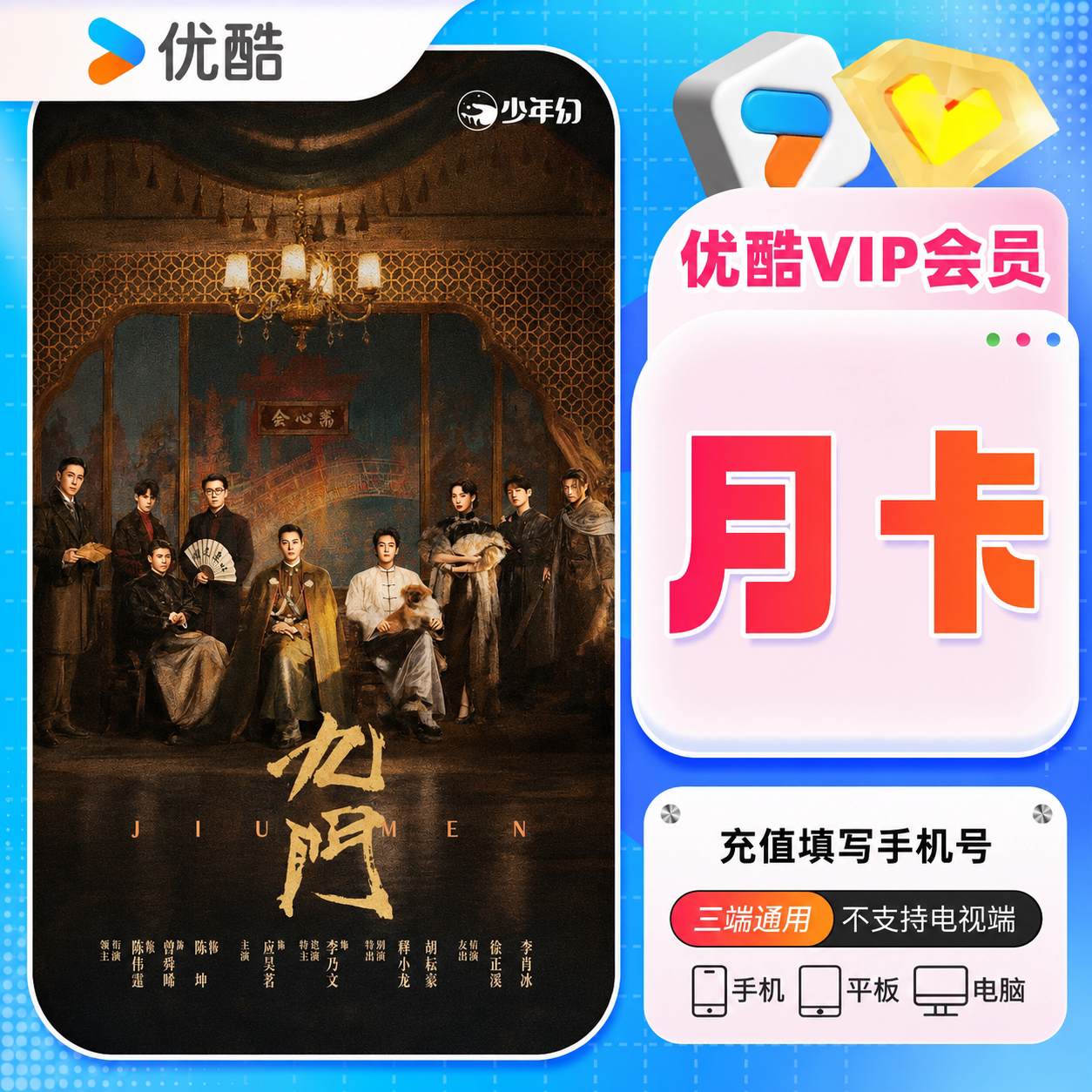 优酷会员VIP月卡一个优酷VIP视频会员1个月 填手机号 官方直充图片