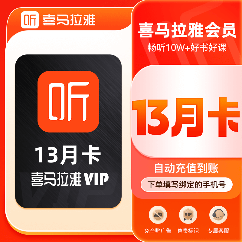 喜马拉雅VIP会员年卡加赠1个月喜马VIP听书会员13个月官方直充