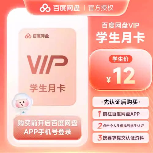 【学生卡】百度网盘VIP会员月卡百度云盘1个月30天 填手机号
