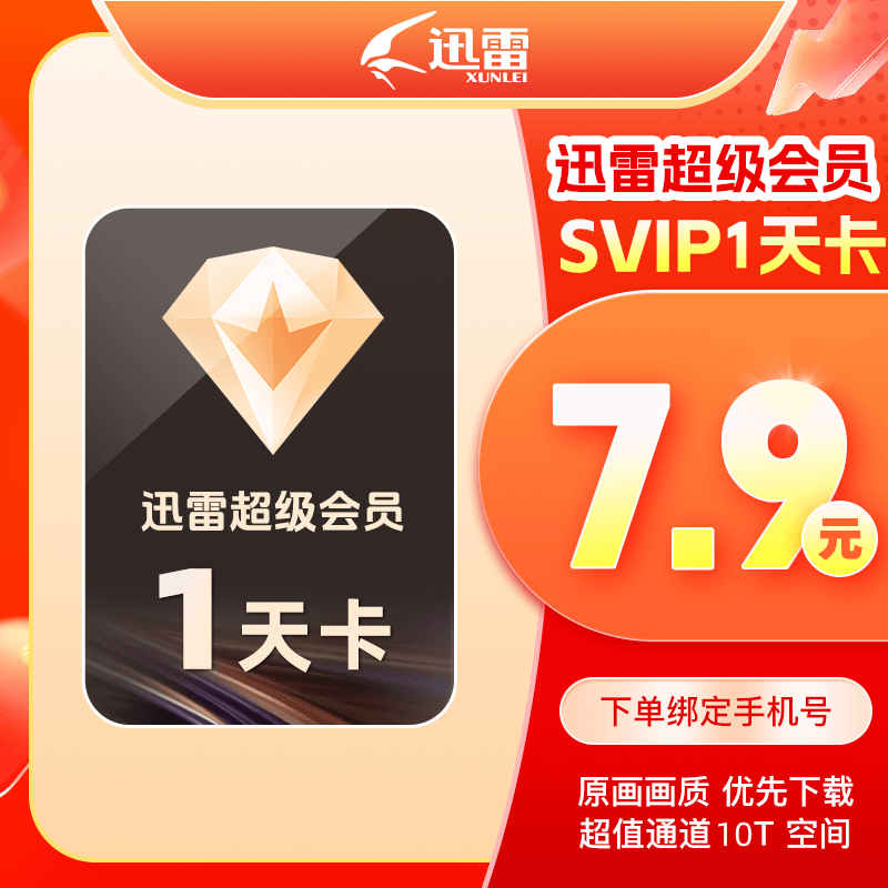 迅雷超级会员1天卡迅雷svip会员天卡下载加速直冲