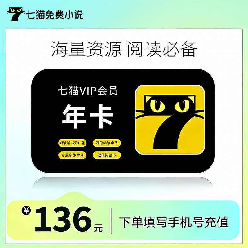 【官方直充】七猫小说vip会员年卡12个月 7猫免费小说会员去广告