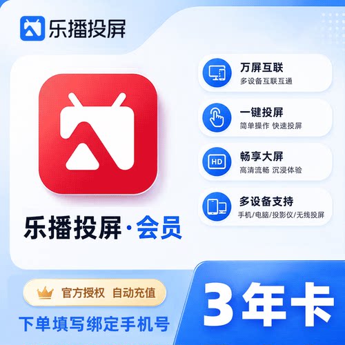 【直充】乐播投屏SVIP会员三年卡 手机电脑无线投屏会议办公